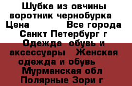 Шубка из овчины воротник чернобурка › Цена ­ 5 000 - Все города, Санкт-Петербург г. Одежда, обувь и аксессуары » Женская одежда и обувь   . Мурманская обл.,Полярные Зори г.